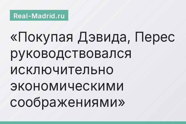Покупая Дэвида, Перес руководствовался исключительно экономическими соображениями