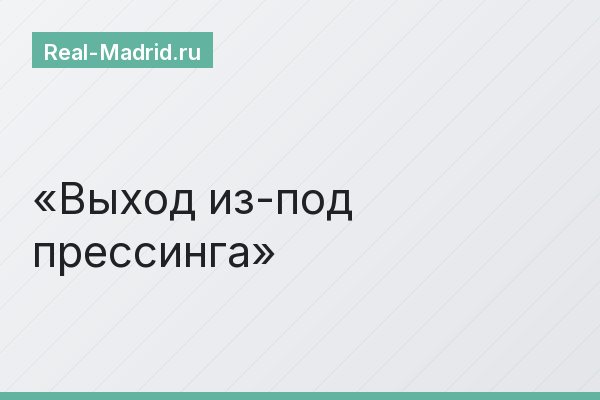 Выход из-под прессинга