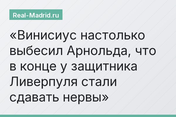 Винисиус настолько выбесил Арнольда, что в конце у защитника Ливерпуля стали сдавать нервы