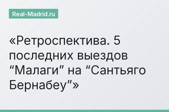 Ретроспектива. 5 последних выездов “Малаги” на “Сантьяго Бернабеу”