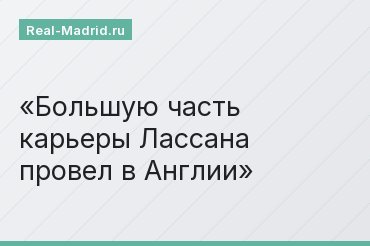 Большую часть карьеры Лассана провел в Англии
