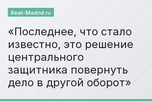 Последнее, что стало известно, это решение центрального защитника повернуть дело в другой оборот