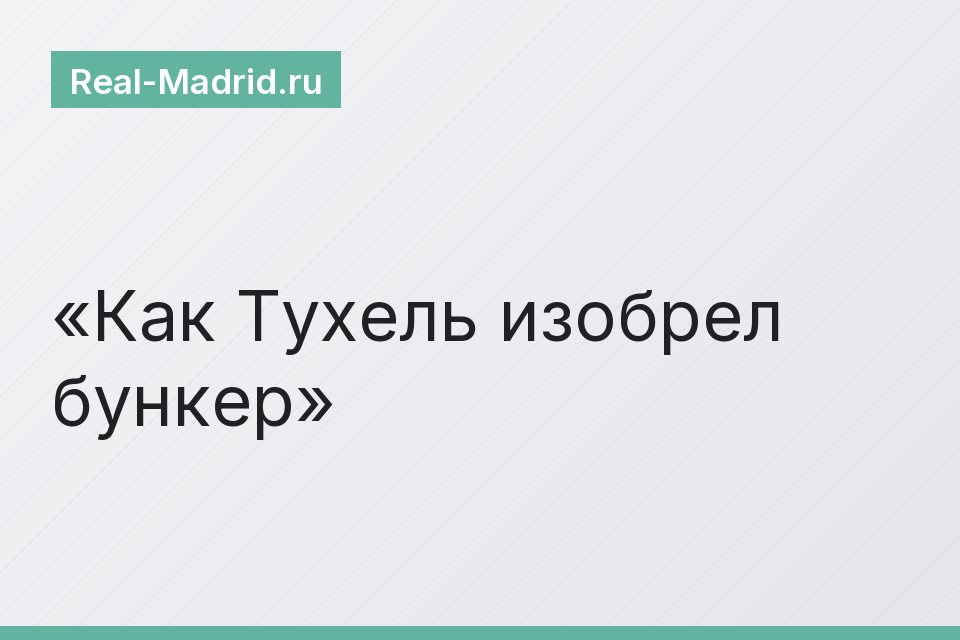 Как Тухель изобрел бункер