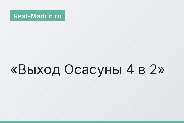 Выход Осасуны 4 в 2