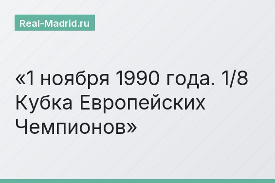 1 ноября 1990 года. 1/8 Кубка Европейских Чемпионов