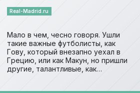 Мало в чем, чесно говоря. Ушли такие важные футболисты, как Гову, который внезапно уехал в Грецию, или как Макун, но пришли другие, талантливые, как…