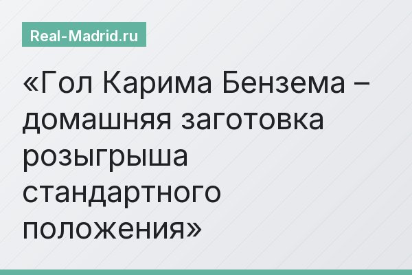 Гол Карима Бензема – домашняя заготовка розыгрыша стандартного положения