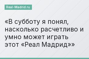 В субботу я понял, насколько расчетливо и умно может играть этот «Реал Мадрид»