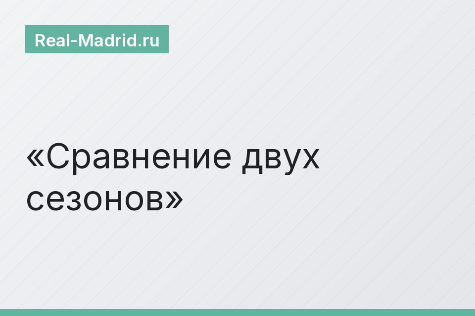 Сравнение двух сезонов