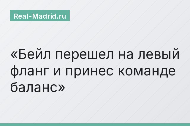 Бейл перешел на левый фланг и принес команде баланс