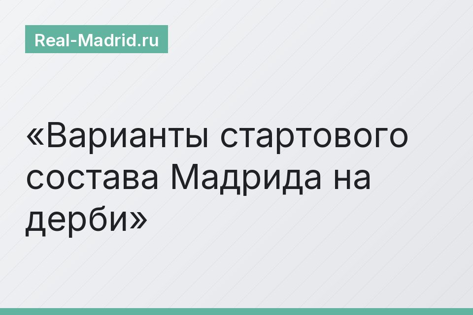 Варианты стартового состава Мадрида на дерби