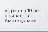 Прошло 19 лет с финала в Амстердаме