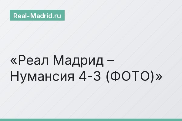 Реал Мадрид – Нумансия 4-3 (ФОТО)