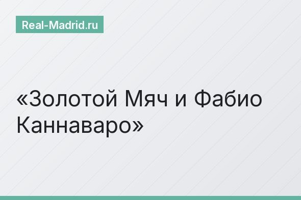 Золотой Мяч и Фабио Каннаваро