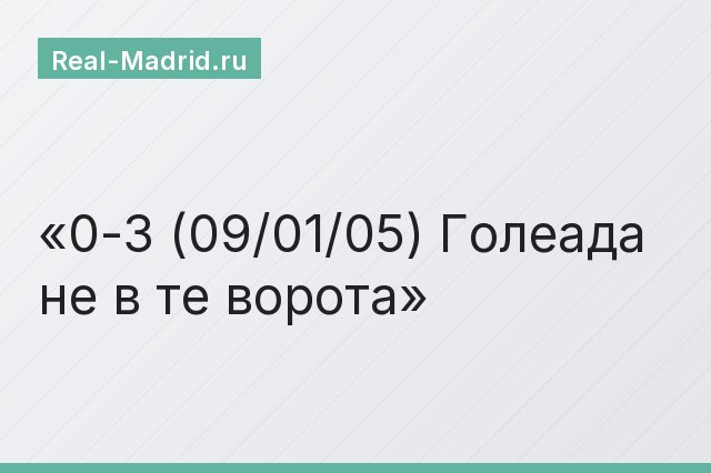0-3 (09/01/05) Голеада не в те ворота