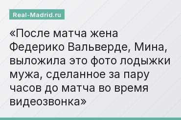 После матча жена Федерико Вальверде, Мина, выложила это фото лодыжки мужа, сделанное за пару часов до матча во время видеозвонка