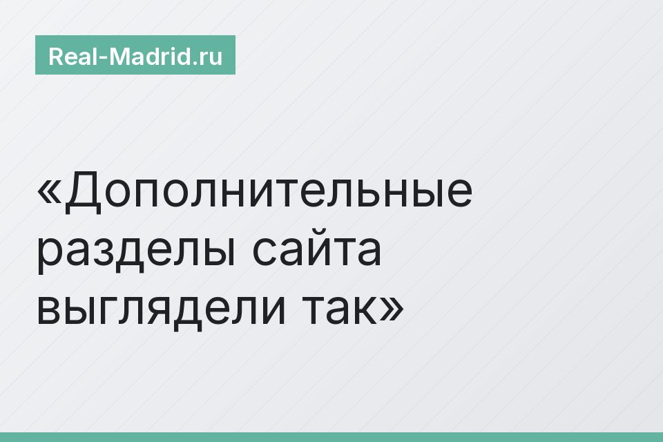 Дополнительные разделы сайта выглядели так