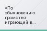 По обыкновению грамотно играющий в Лиге чемпионов “Реал Мадрид”, гораздо хуже в Ла Лиге, победил на “Парк Де Пренс”