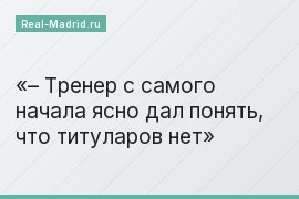 – Тренер с самого начала ясно дал понять, что титуларов нет