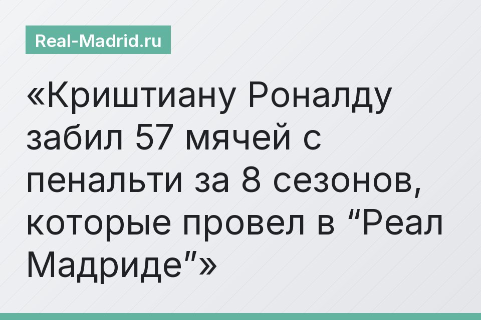 Криштиану Роналду забил 57 мячей с пенальти за 8 сезонов, которые провел в “Реал Мадриде”