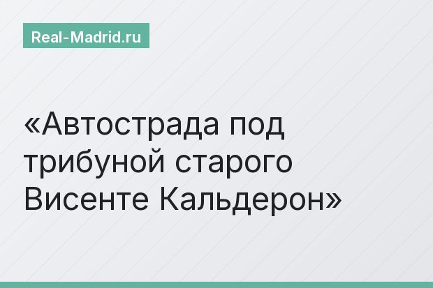 Автострада под трибуной старого Висенте Кальдерон