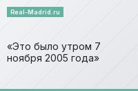 Это было утром 7 ноября 2005 года