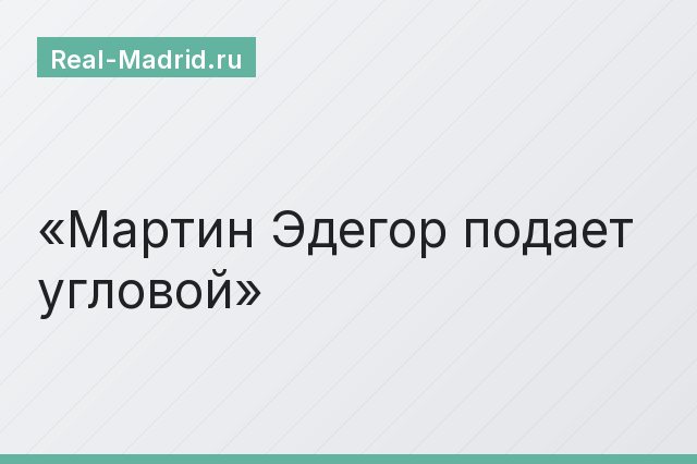 Мартин Эдегор подает угловой