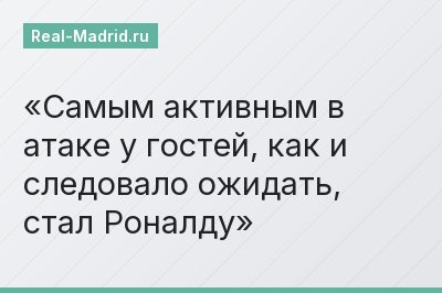 Самым активным в атаке у гостей, как и следовало ожидать, стал Роналду