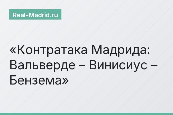 Контратака Мадрида: Вальверде – Винисиус – Бензема