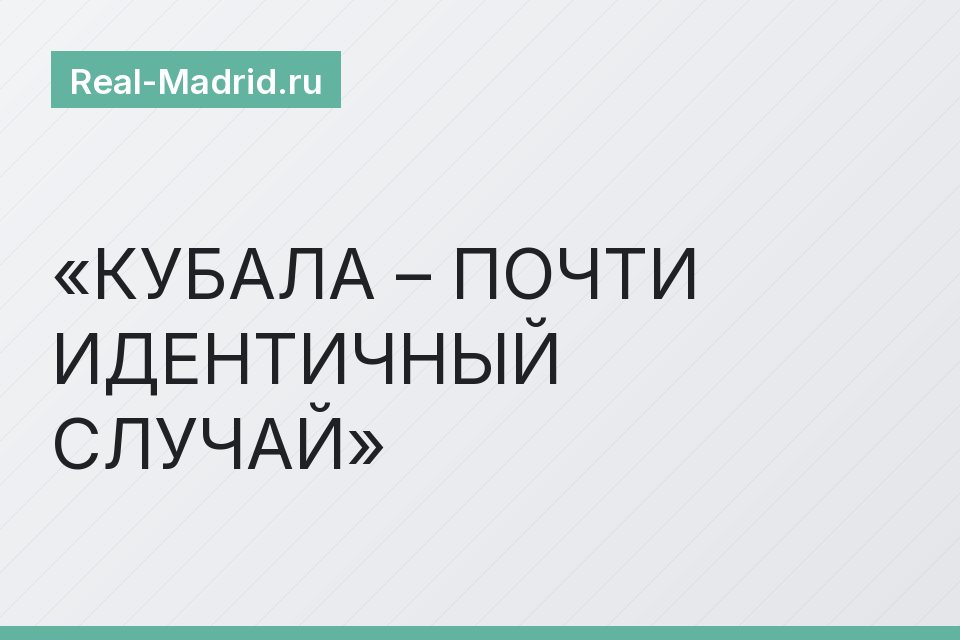 КУБАЛА – ПОЧТИ ИДЕНТИЧНЫЙ СЛУЧАЙ