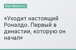 Уходит настоящий Роналдо. Первый в династии, которую он начал
