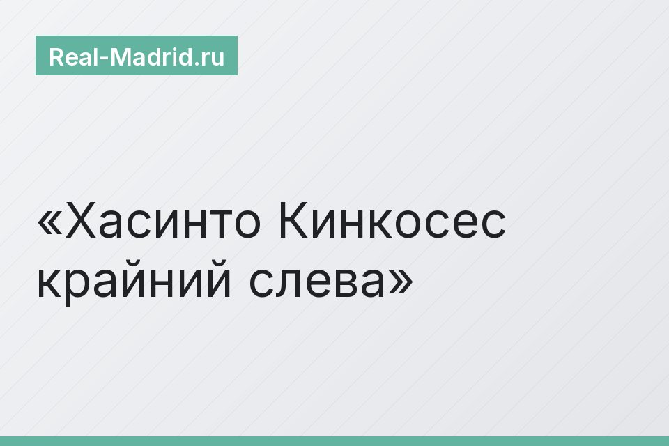 Хасинто Кинкосес крайний слева