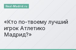 Кто по-твоему лучший игрок Атлетико Мадрид?