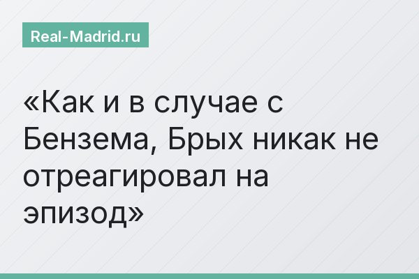 Как и в случае с Бензема, Брых никак не отреагировал на эпизод