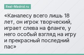 Каналесу всего лишь 18 лет, он игрок творческий, играет слева на фланге, у него особый взгляд на игру и прекрасный последний пас