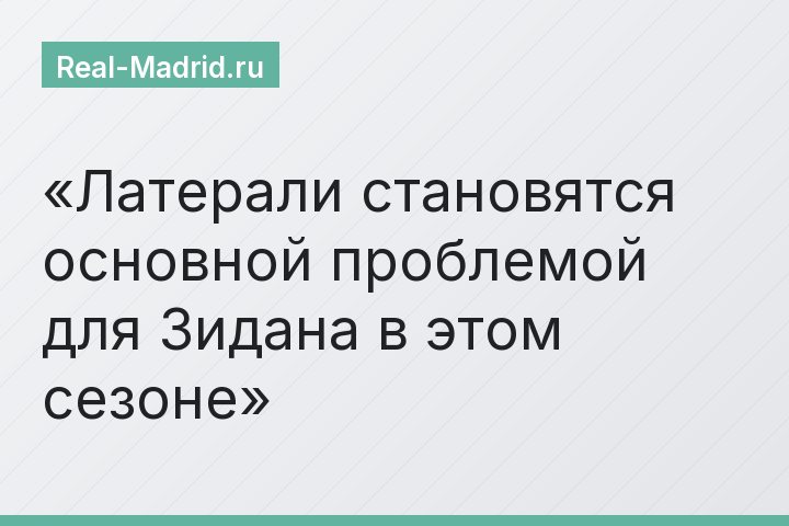 Латерали становятся основной проблемой для Зидана в этом сезоне