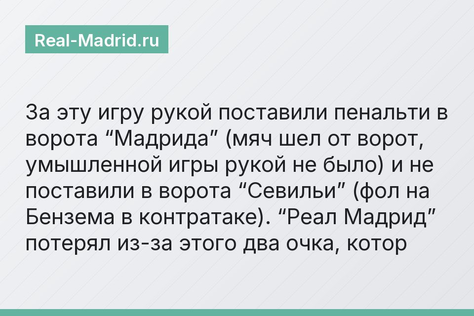 За эту игру рукой поставили пенальти в ворота “Мадрида” (мяч шел от ворот, умышленной игры рукой не было) и не поставили в ворота “Севильи” (фол на Бензема в контратаке). “Реал Мадрид” потерял из-за э
