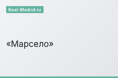 Марсело