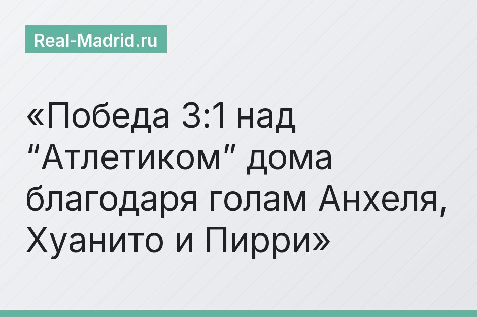 Победа 3:1 над “Атлетиком” дома благодаря голам Анхеля, Хуанито и Пирри