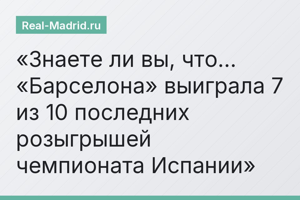Знаете ли вы, что… «Барселона» выиграла 7 из 10 последних розыгрышей чемпионата Испании
