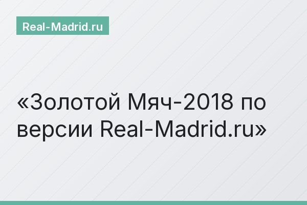 Золотой Мяч-2018 по версии Real-Madrid.ru