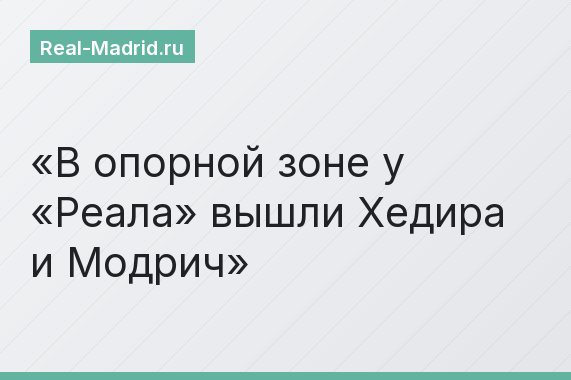 В опорной зоне у «Реала» вышли Хедира и Модрич