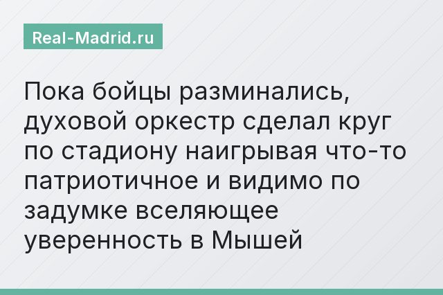Пока бойцы разминались, духовой оркестр сделал круг по стадиону наигрывая что-то патриотичное и видимо по задумке вселяющее уверенность в Мышей