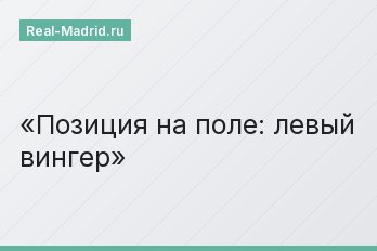 Позиция на поле: левый вингер