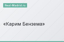 Карим Бензема