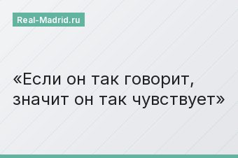Если он так говорит, значит он так чувствует