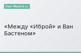 Между «Иброй» и Ван Бастеном