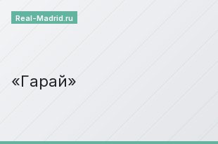 Гарай