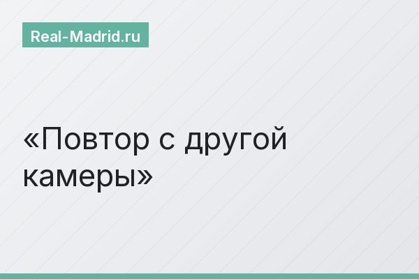 Повтор с другой камеры