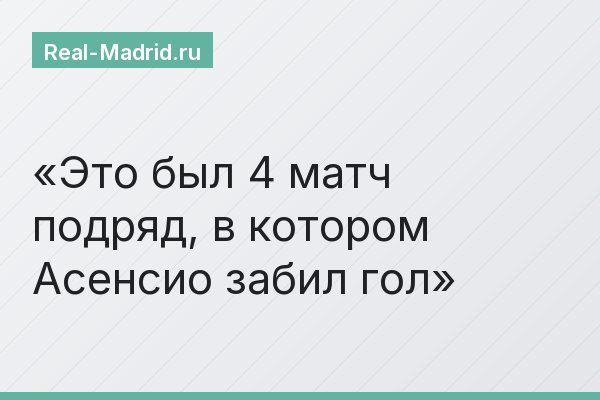 Это был 4 матч подряд, в котором Асенсио забил гол